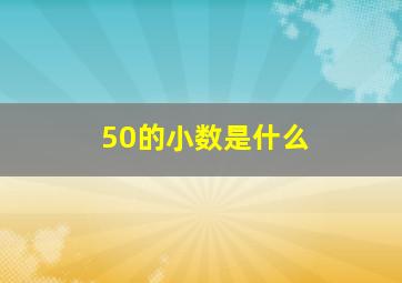 50的小数是什么