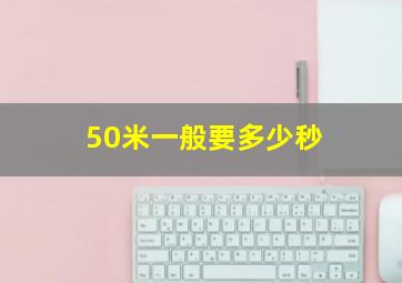 50米一般要多少秒