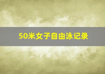 50米女子自由泳记录