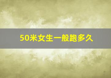 50米女生一般跑多久