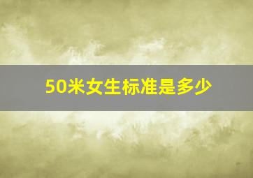 50米女生标准是多少