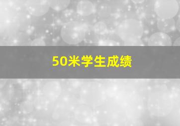 50米学生成绩