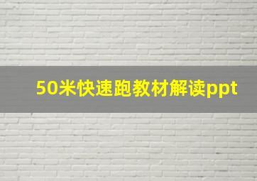 50米快速跑教材解读ppt