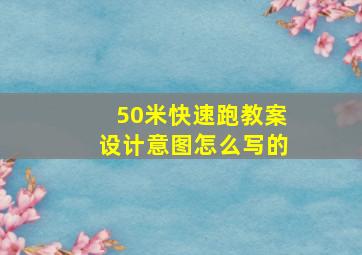 50米快速跑教案设计意图怎么写的