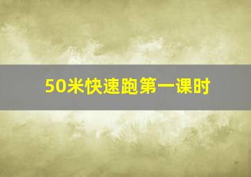 50米快速跑第一课时