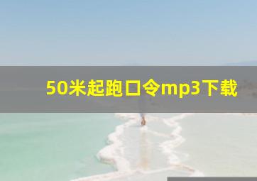 50米起跑口令mp3下载