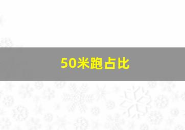 50米跑占比