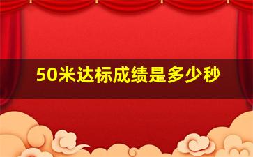 50米达标成绩是多少秒