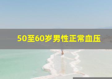 50至60岁男性正常血压