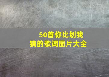 50首你比划我猜的歌词图片大全