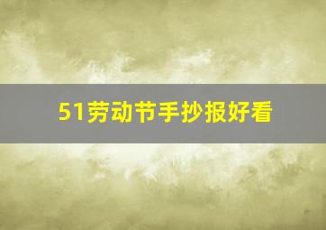 51劳动节手抄报好看