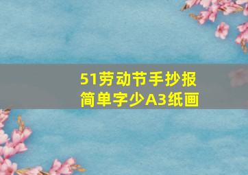 51劳动节手抄报简单字少A3纸画