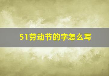 51劳动节的字怎么写