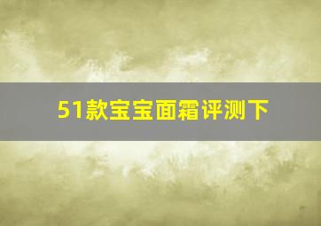 51款宝宝面霜评测下