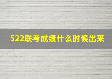 522联考成绩什么时候出来