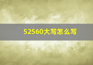 52560大写怎么写