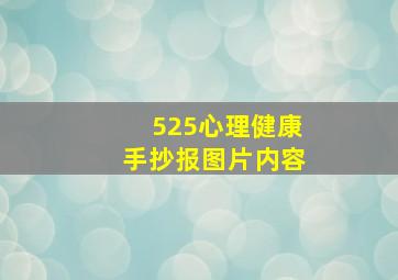 525心理健康手抄报图片内容