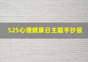 525心理健康日主题手抄报