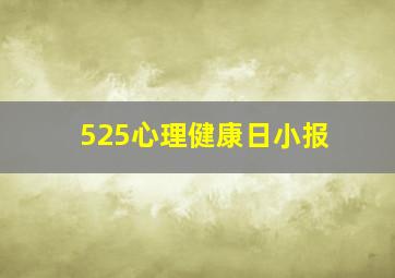 525心理健康日小报