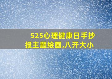 525心理健康日手抄报主题绘画,八开大小