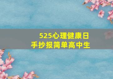 525心理健康日手抄报简单高中生