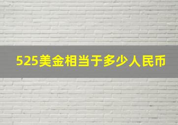 525美金相当于多少人民币