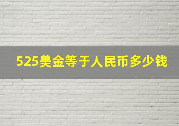 525美金等于人民币多少钱