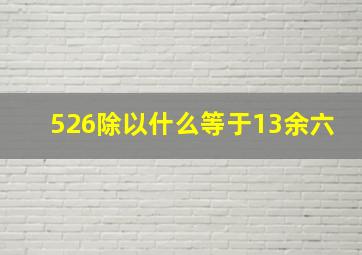 526除以什么等于13余六