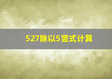 527除以5竖式计算