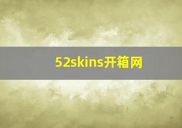 52skins开箱网