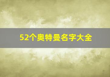 52个奥特曼名字大全