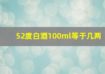 52度白酒100ml等于几两