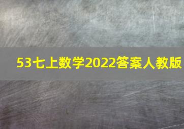 53七上数学2022答案人教版