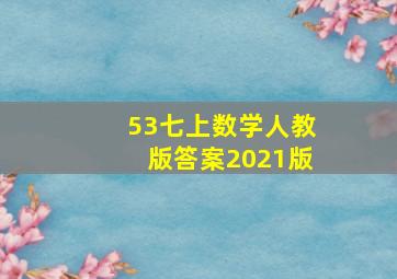 53七上数学人教版答案2021版