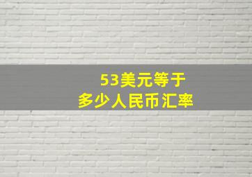 53美元等于多少人民币汇率