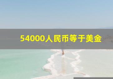 54000人民币等于美金