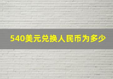 540美元兑换人民币为多少