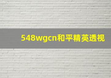 548wgcn和平精英透视