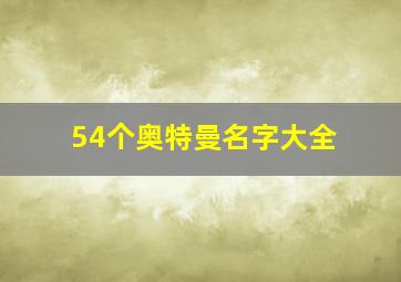 54个奥特曼名字大全