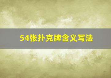 54张扑克牌含义写法