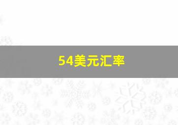 54美元汇率