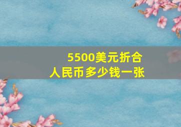 5500美元折合人民币多少钱一张