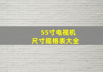 55寸电视机尺寸规格表大全