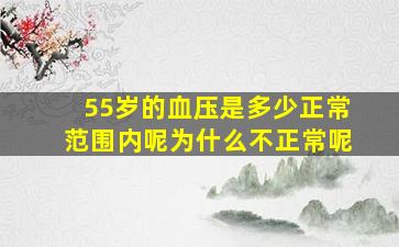 55岁的血压是多少正常范围内呢为什么不正常呢