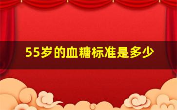 55岁的血糖标准是多少