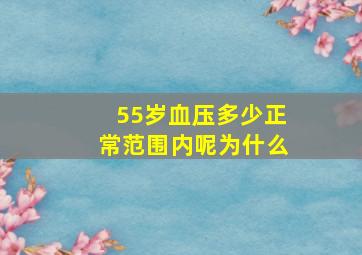 55岁血压多少正常范围内呢为什么