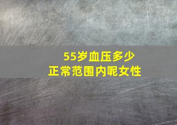 55岁血压多少正常范围内呢女性