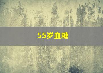 55岁血糖