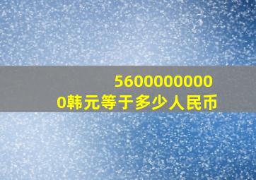 56000000000韩元等于多少人民币