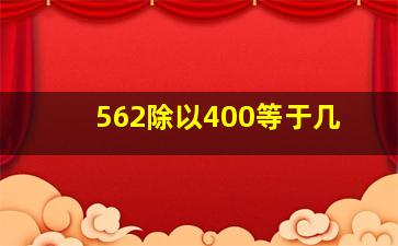 562除以400等于几